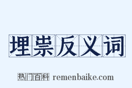 埋祟反义词是什么意思的图片